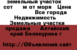 земельный участок 12 сот 500 м от моря › Цена ­ 3 000 000 - Все города Недвижимость » Земельные участки продажа   . Алтайский край,Белокуриха г.